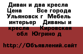 Диван и два кресла › Цена ­ 0 - Все города, Ульяновск г. Мебель, интерьер » Диваны и кресла   . Кировская обл.,Югрино д.